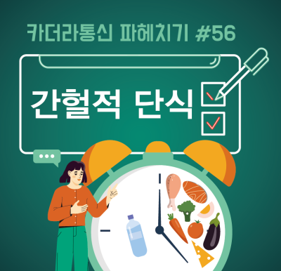 다이어트 효과 있는 간헐적 단식, 이런 사람에겐 ‘위험’